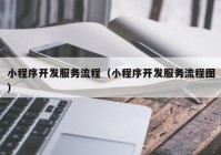 小程序开发服务流程（小程序开发服务流程图）