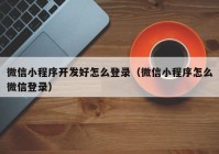 微信小程序开发好怎么登录（微信小程序怎么微信登录）