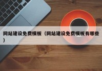 网站建设免费模板（网站建设免费模板有哪些）
