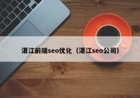湛江前端seo优化（湛江seo公司）